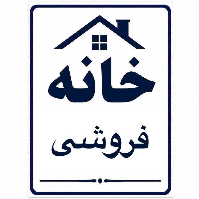 خانه فروشی