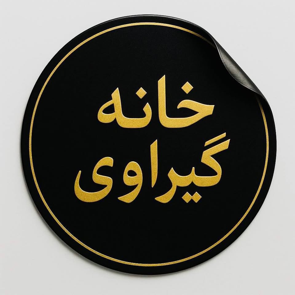 خانه گروی